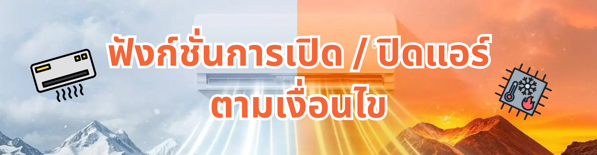 เปิด / ปิดแอร์ตามเงื่อนไข